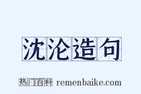 沈沦造句是什么意思的图片